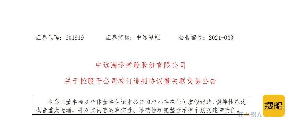 中远海控在两家中国船厂订造10艘1.6万TEU箱船