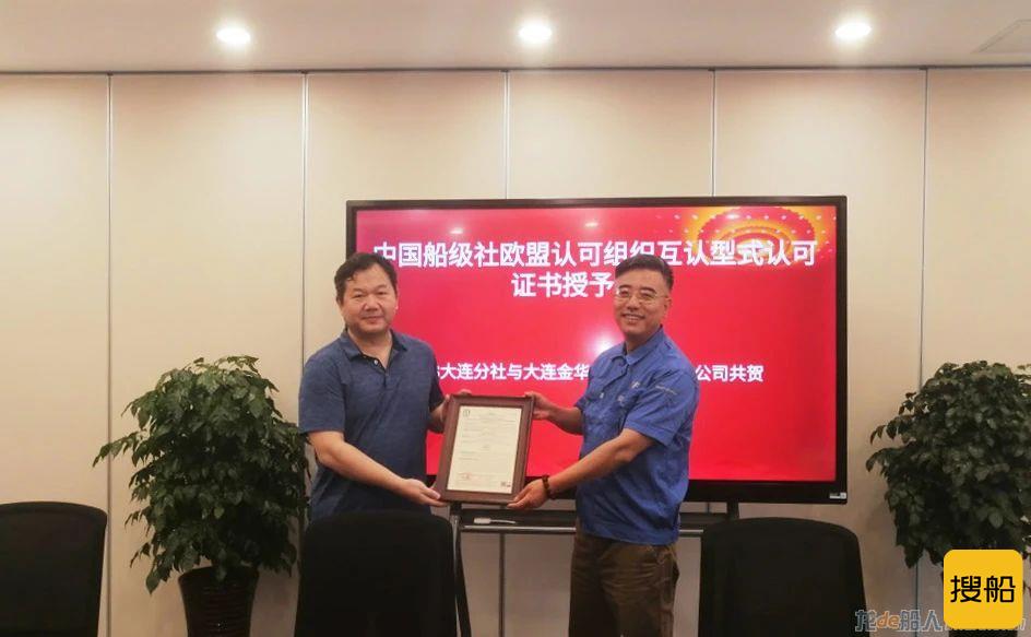 中国船级社颁发东北地区CCS首张欧盟认可组织互认型式认可证书