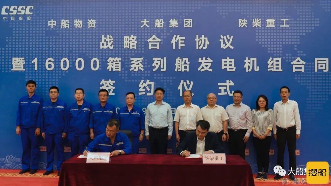大船集团举行战略合作协议暨16000箱系列船发电机组合同签约仪式