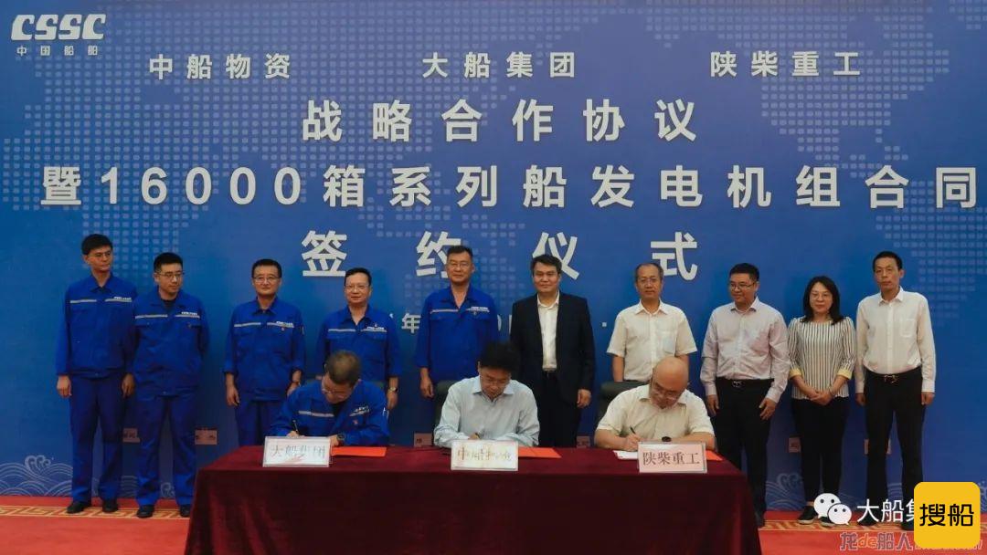 大船集团举行战略合作协议暨16000箱系列船发电机组合同签约仪式
