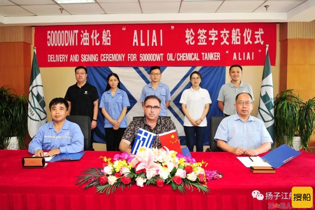 扬子江船业为希腊Chandris建造的第二艘MR50000DWT油化船交付