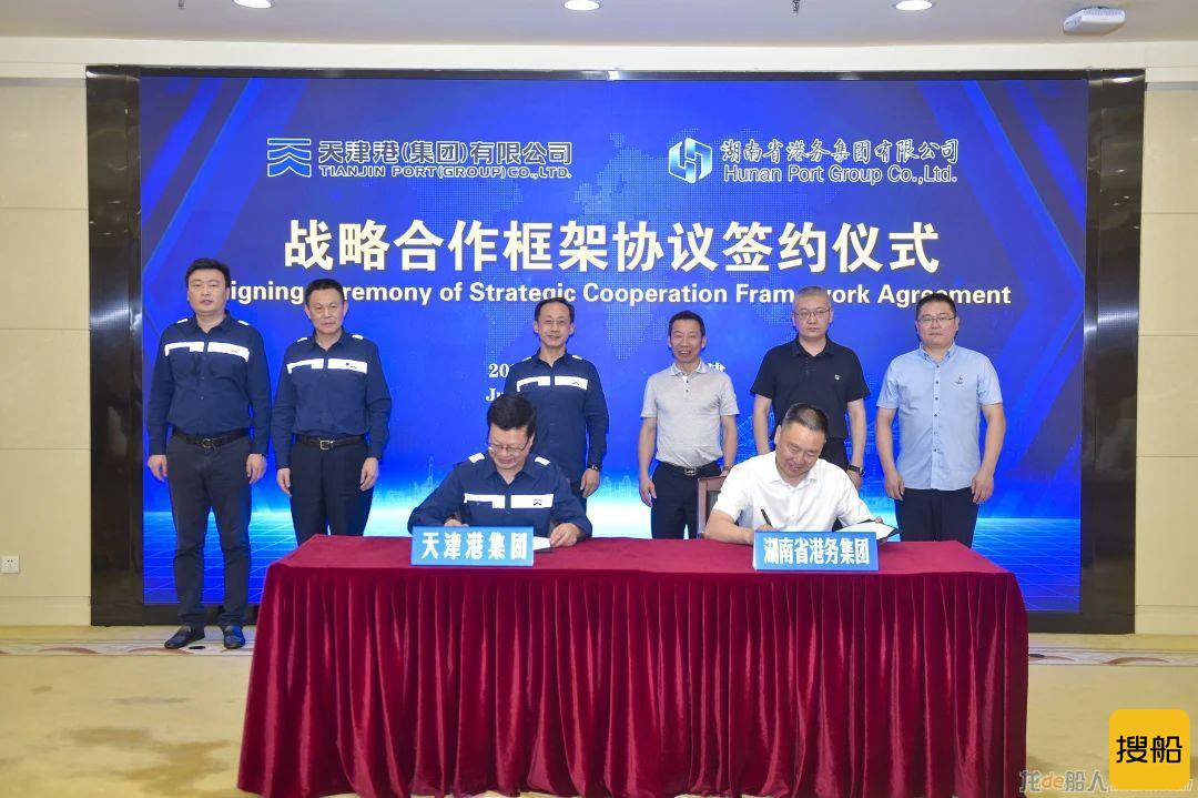 天津港集团与湖南省港务集团有限公司签署战略合作框架协议