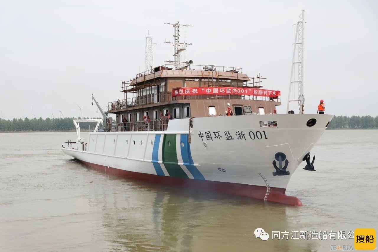 我国首艘千吨级海洋环境监测船在同方江新建成下水