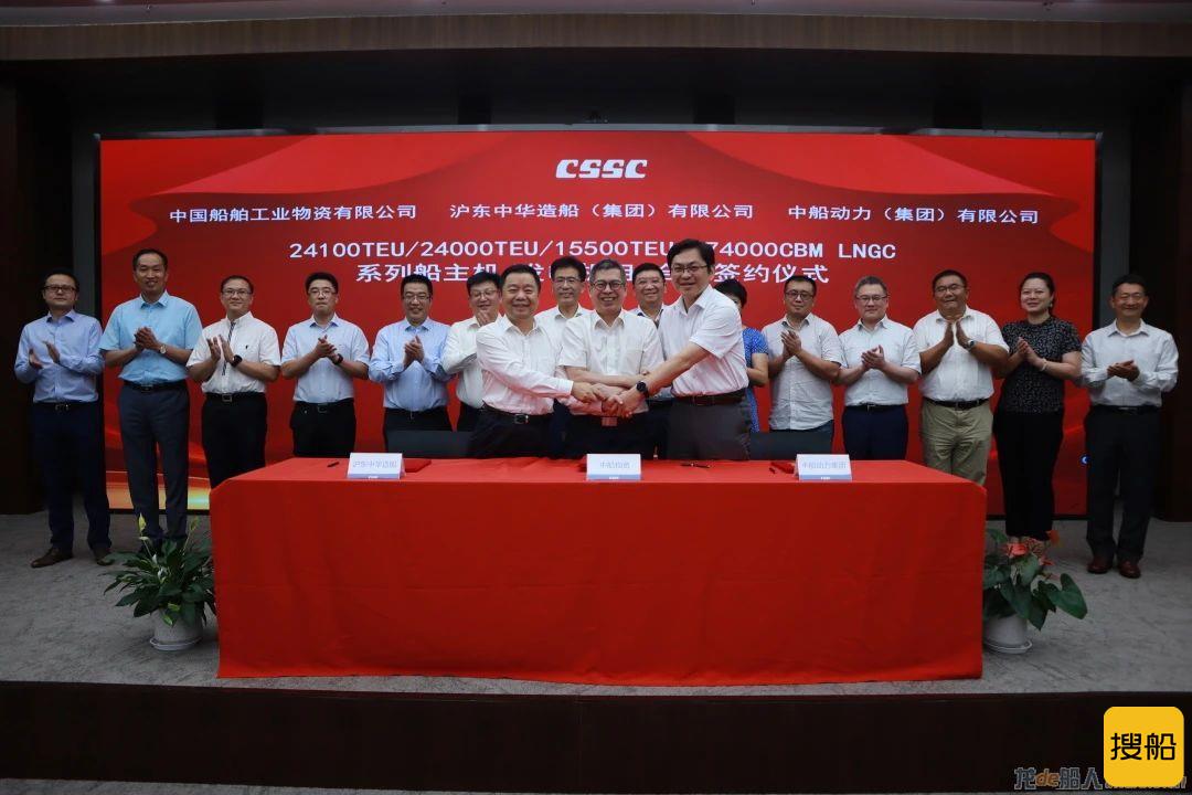 中船动力集团、中国船舶物资公司、沪东中华造船集团举行系列船主机/发电机组合同签约仪式
