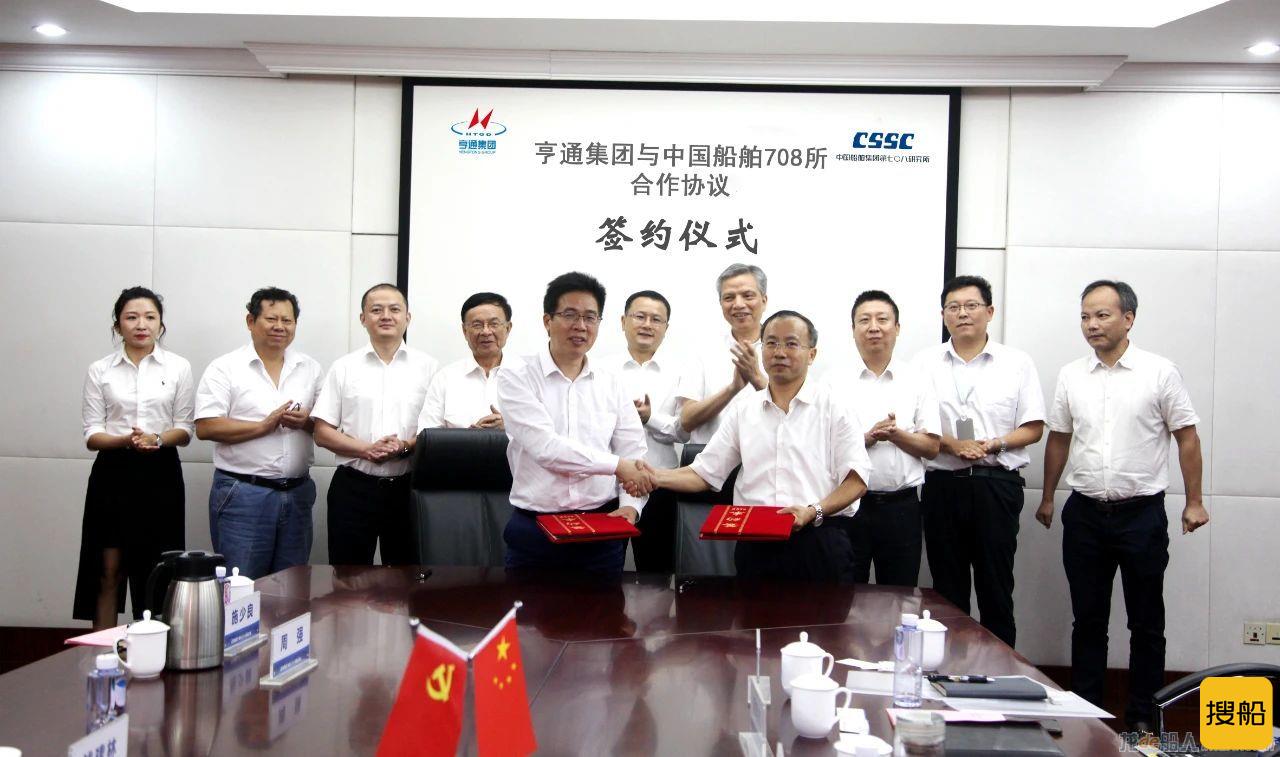 七〇八所与江苏亨通集团签署合作协议