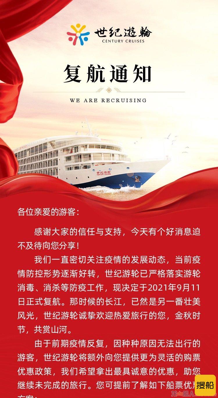 世纪游轮长江航线9月开始复航