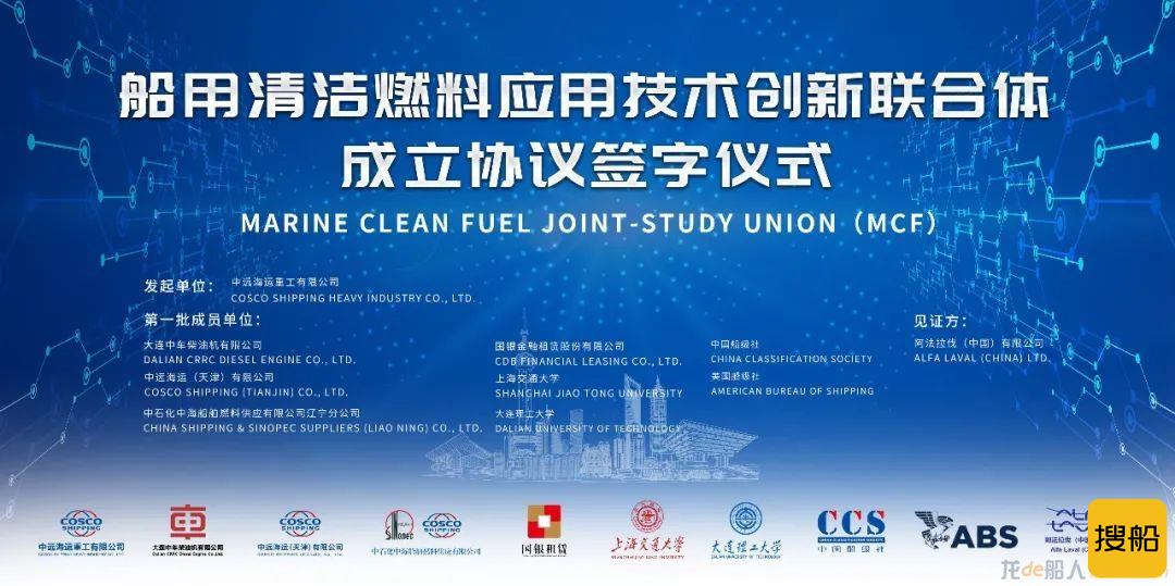 中远海运重工联合多家单位成立中国第一个“船用清洁燃料应用技术创新联合体”