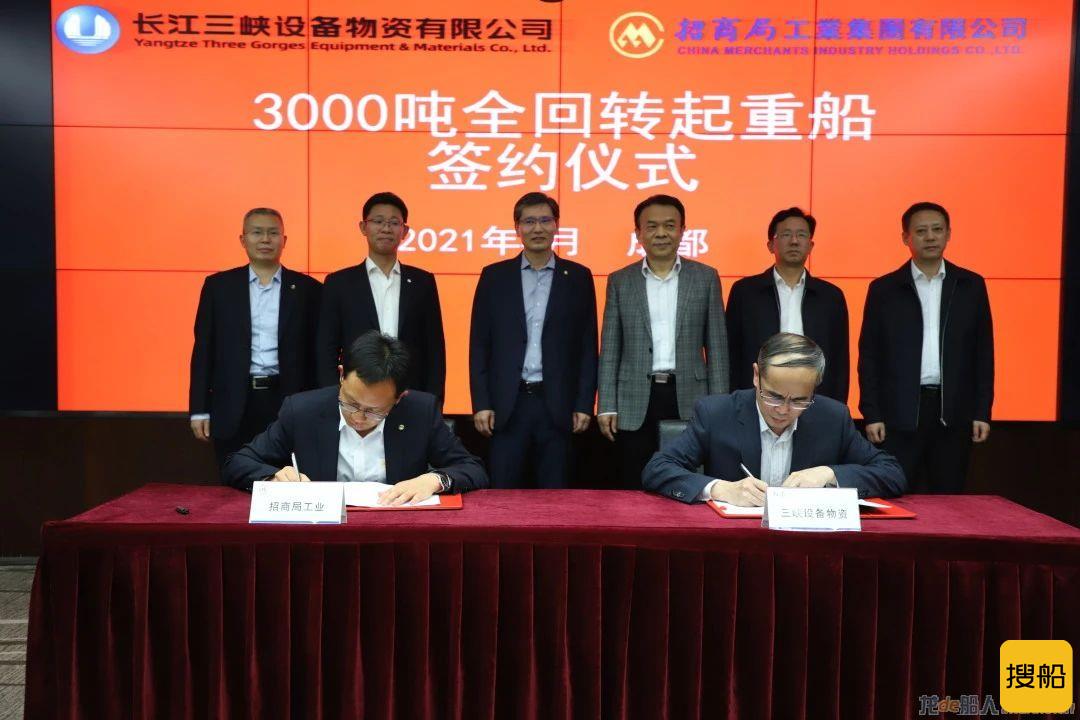 招商工业与长江三峡设备物资有限公司签订3000吨全回转起重船建造合同