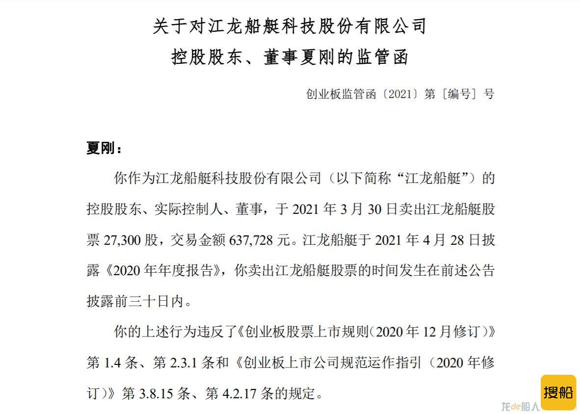 违规卖出股票 江龙船艇控股股东、董事夏刚收深交所监管函