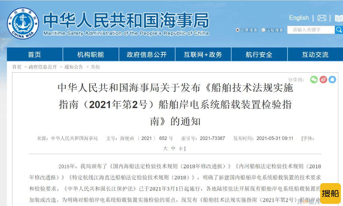 《船舶技术法规实施指南（2021年第2号）船舶岸电系统船载装置检验指南》发布