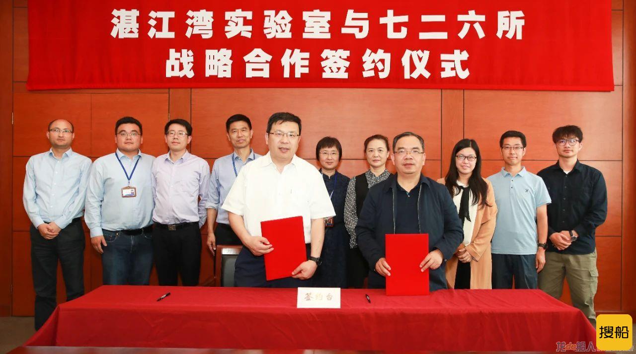 中船七二六所与湛江湾实验室签署战略合作协议