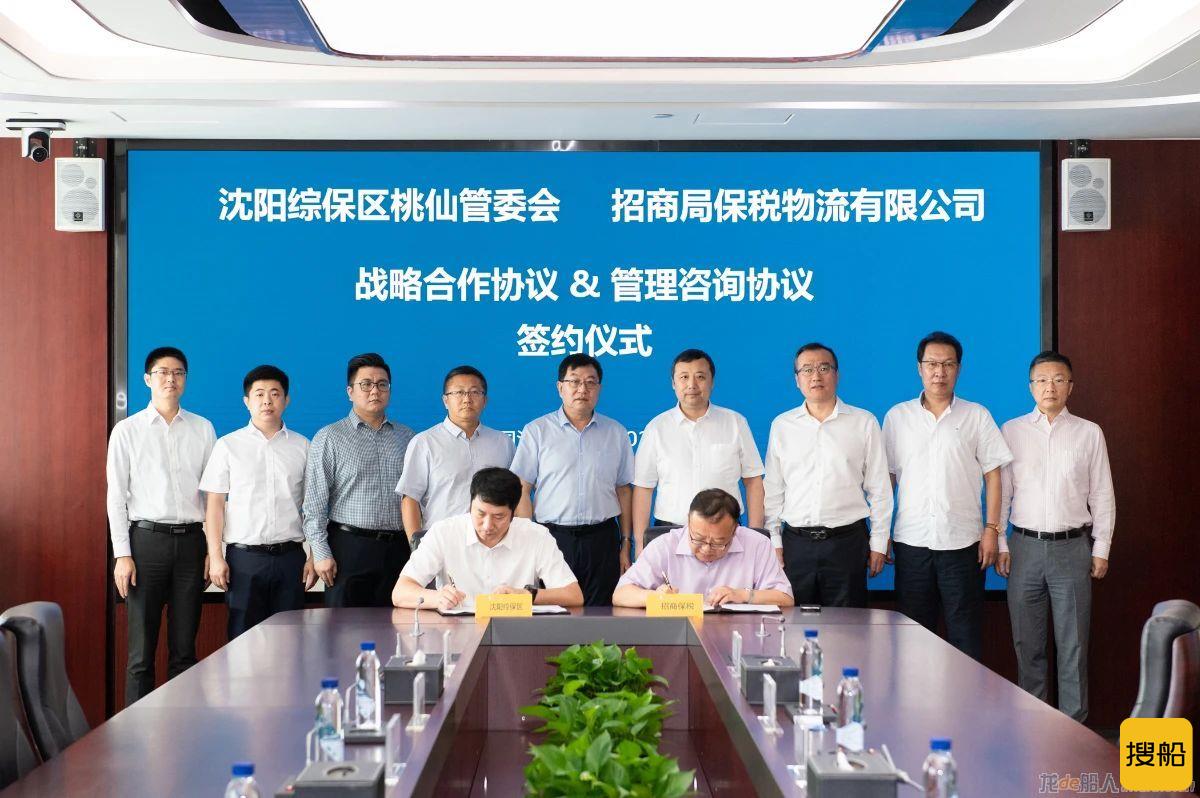 招商保税与沈阳综保区签署战略合作协议及管理咨询协议