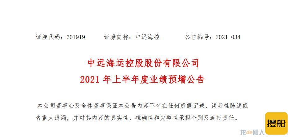 中远海控上半年预览盈利371亿元