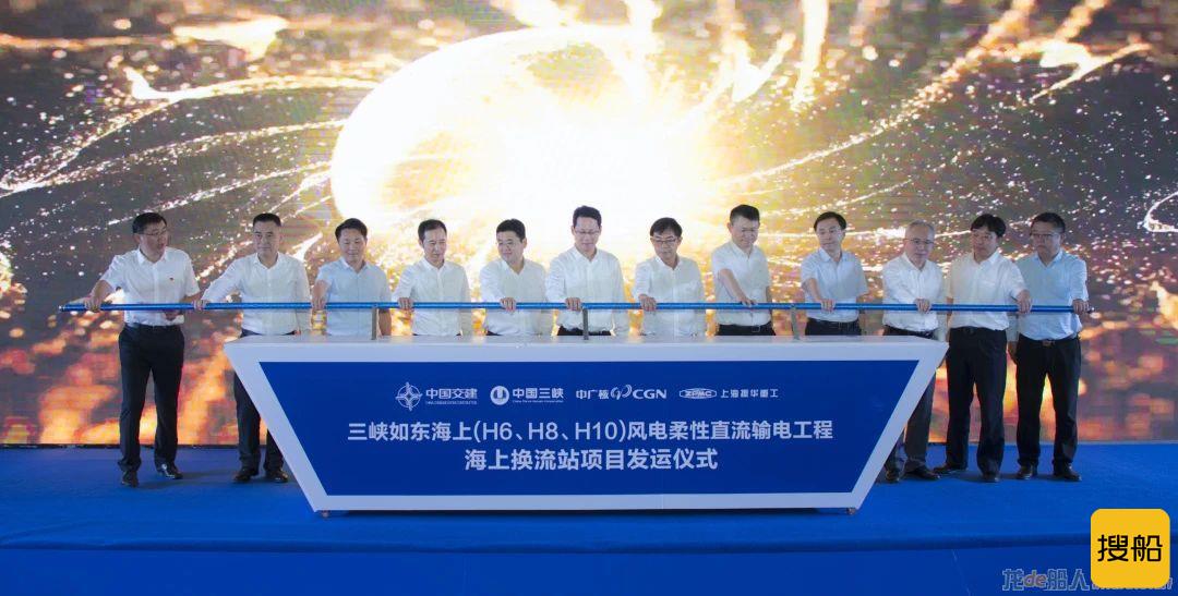 振华重工举行世界最大、亚洲首座海上换流站发运仪式