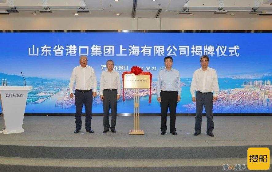 山东省港口集团上海有限公司在沪揭牌成立