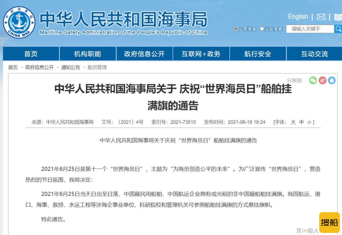 中国海事局发布庆祝“世界海员日”船舶挂满旗的通告
