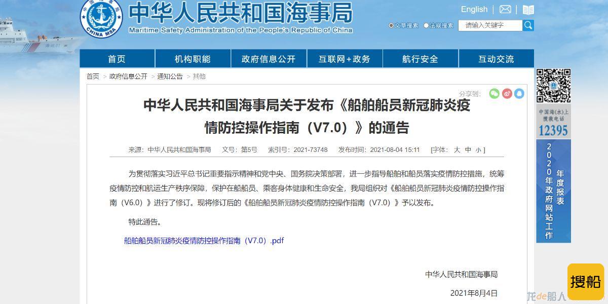 中华人民共和国海事局关于发布《船舶船员新冠肺炎疫情防控操作指南（V7.0）》的通告