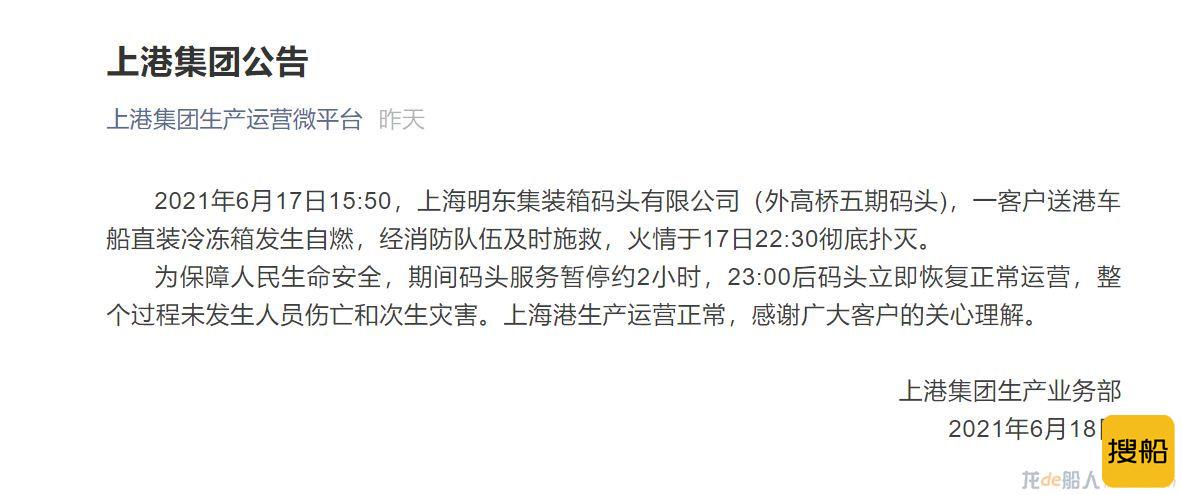 上港集团关于冷冻箱自燃发布公告