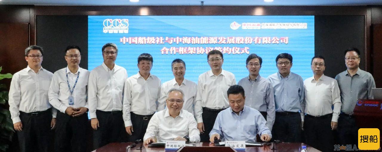 中国船级社与中海油能源发展股份有限公司签署合作框架协议