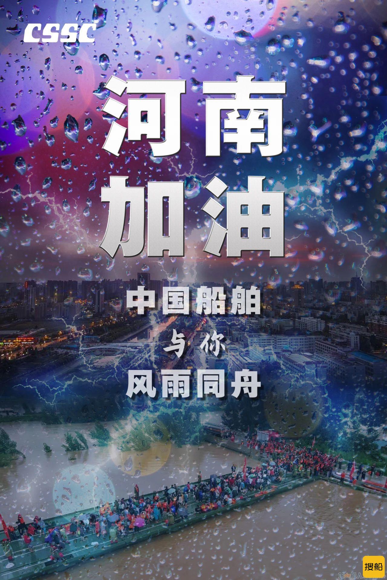 中国船舶集团紧急捐赠1000万元,支援河南防汛救灾