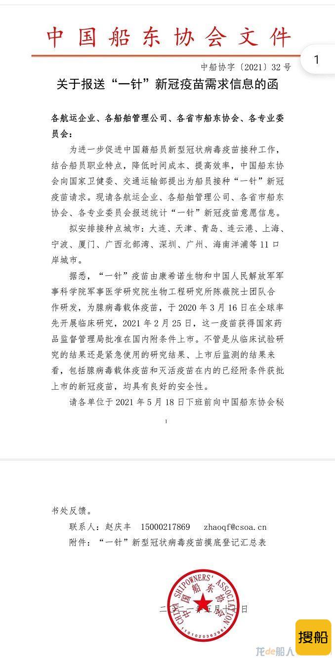 中国船东协会关于”一针“新冠疫苗需求信息的函