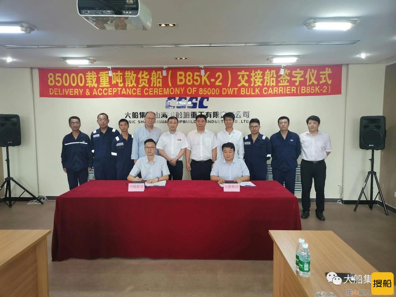 大船集团山船重工8.5万吨散货船2号船交付