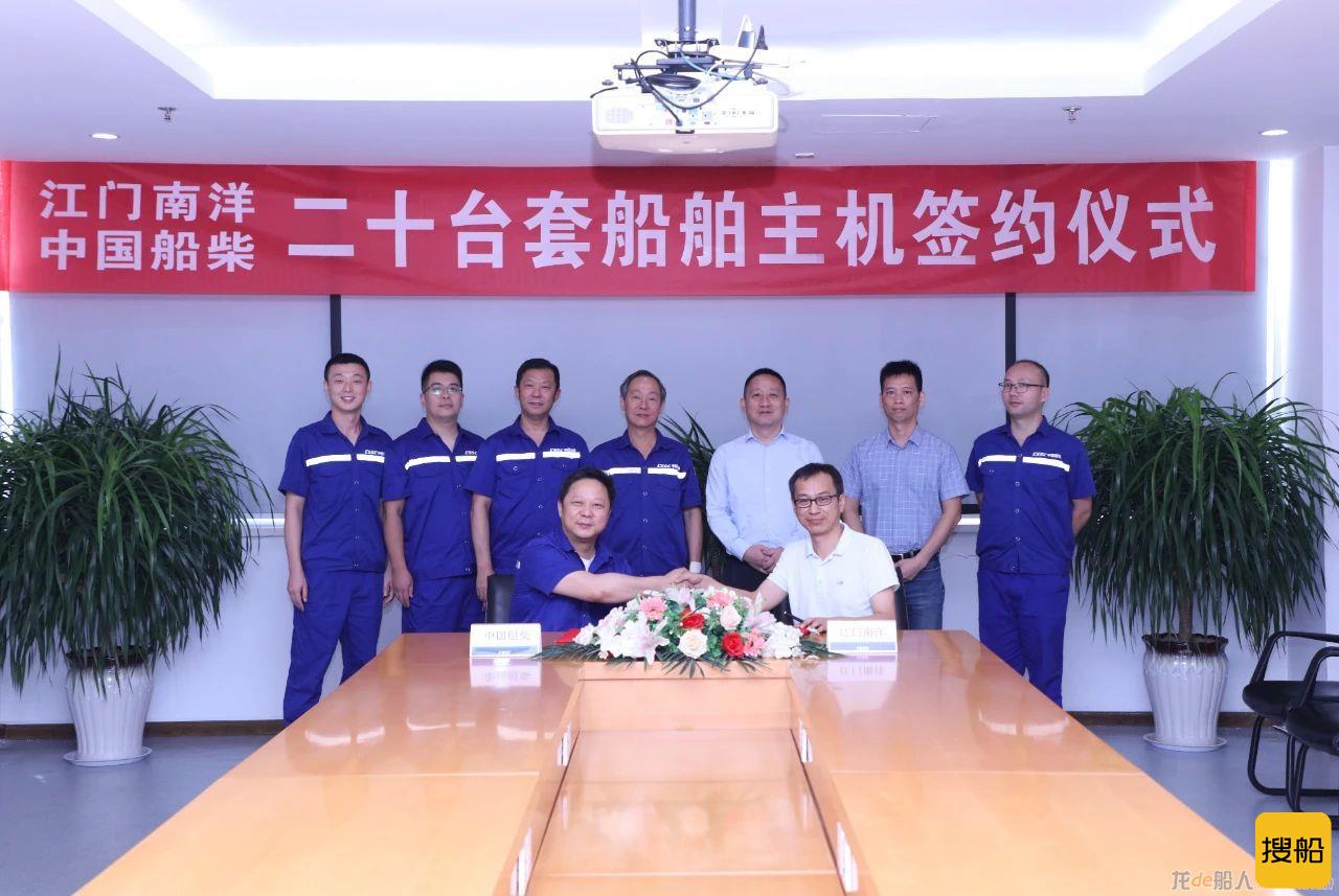 中国船柴与江门南洋签订20台套船舶主机合作协议