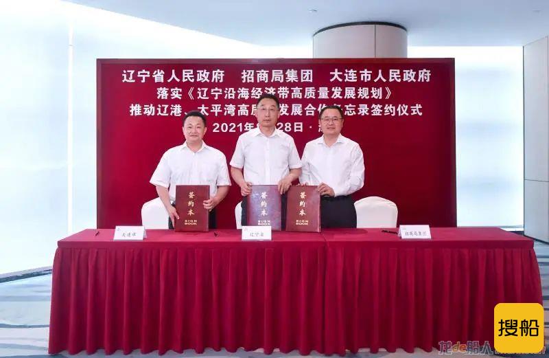 辽宁省、大连市和招商局集团签署合作备忘录