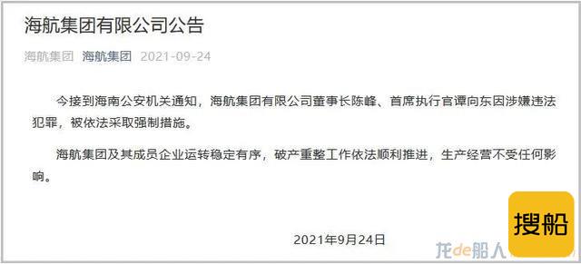 海航集团董事长陈峰、CEO谭向东被依法采取强制措施