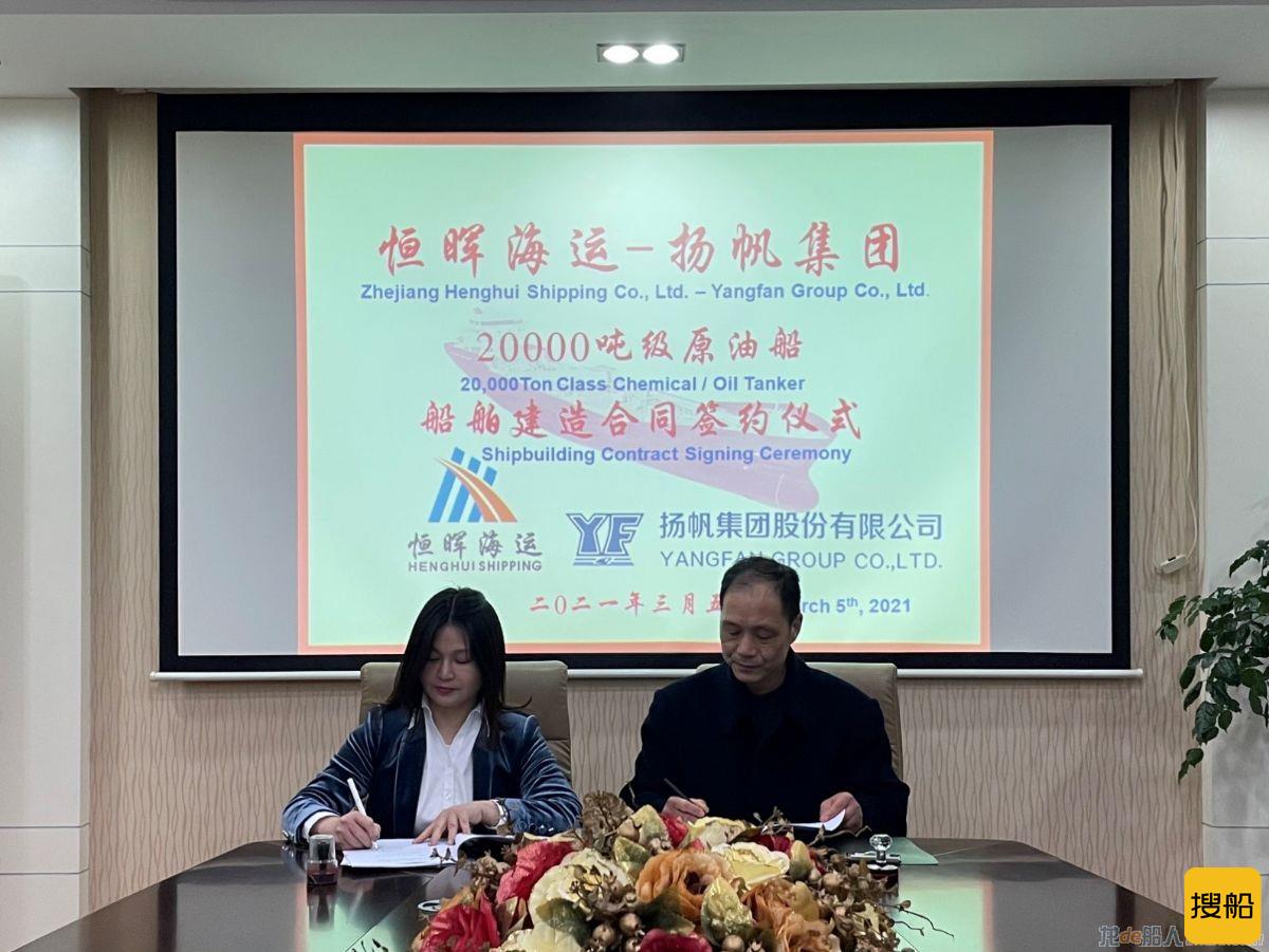 扬帆集团签署1艘20000吨级原油船建造合同
