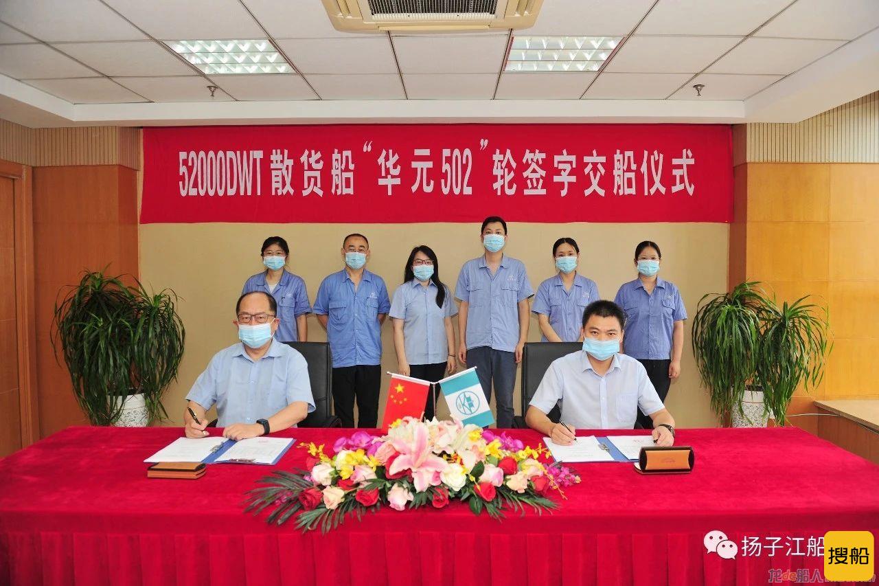 扬子江船业为华元航运建造的第二艘52000DWT散货船交付