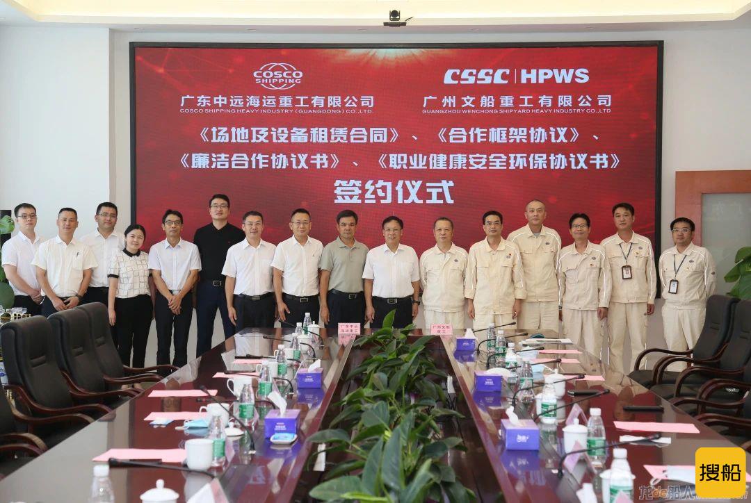广东中远海运重工与中船黄埔文冲签署多项协议，深化合作发展