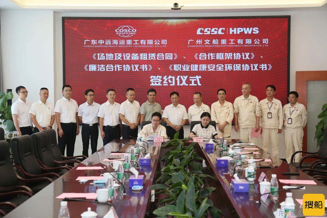 广东中远海运重工与中船黄埔文冲签署多项协议，深化合作发展