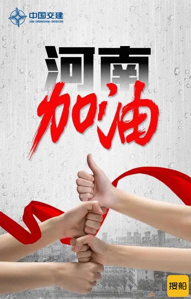 中交集团向河南灾区捐款1200万元