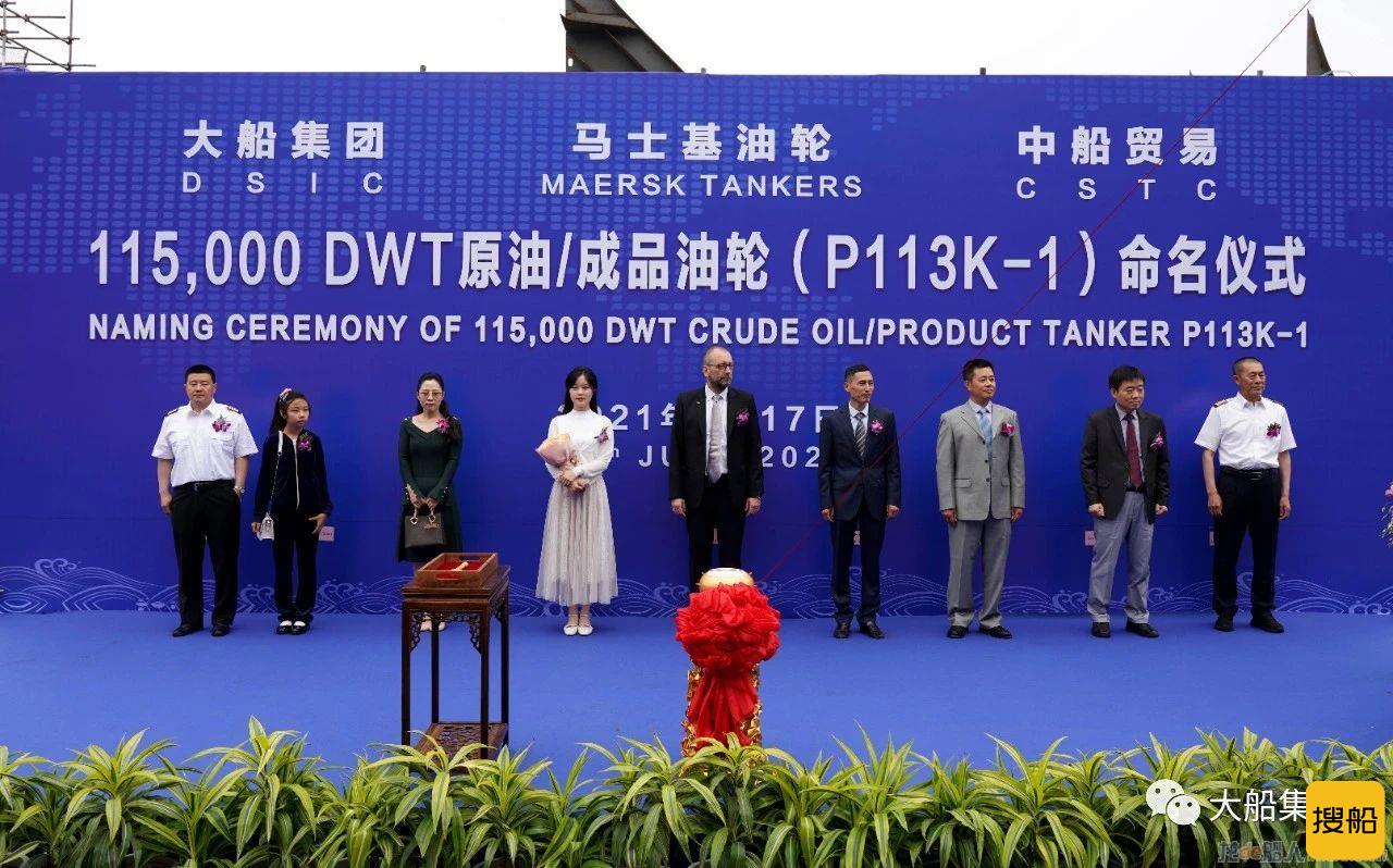 大船集团举行马士基11.5万吨原油/成品油船1号船命名仪式