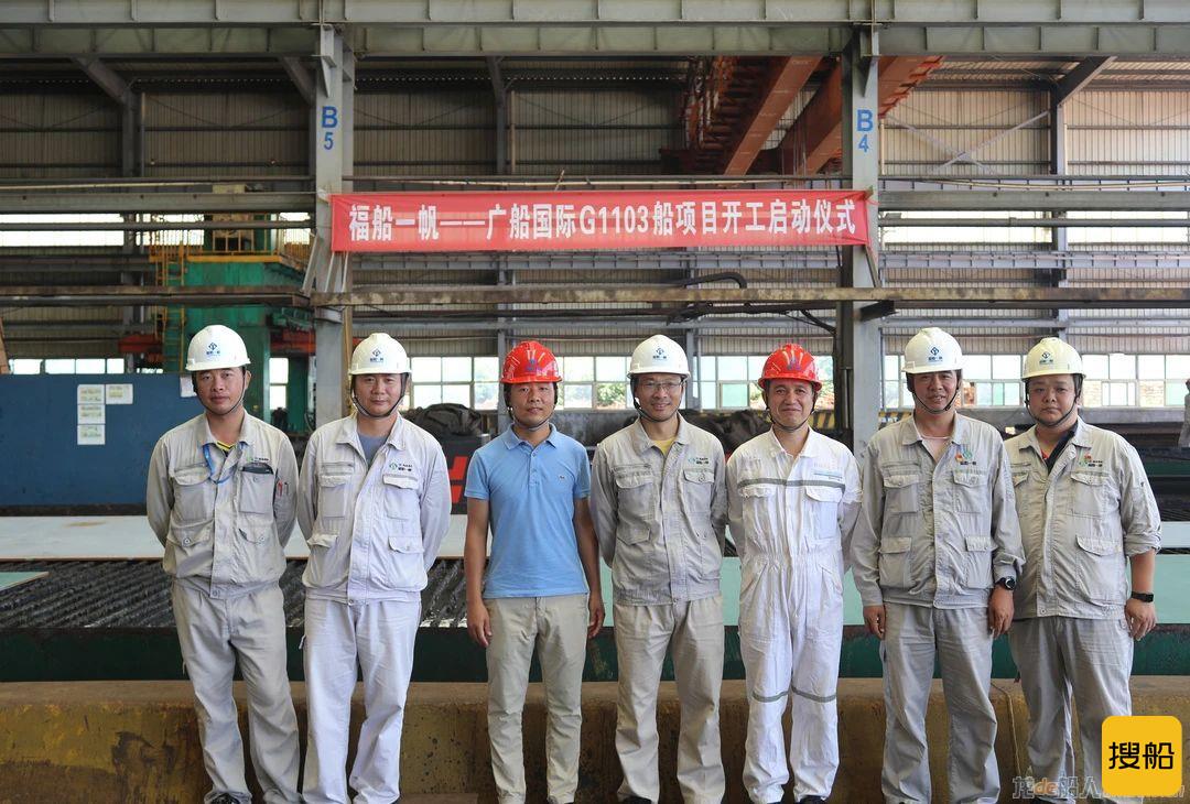 福船一帆与广船国际首次合作项目——G1103船项目开工启动