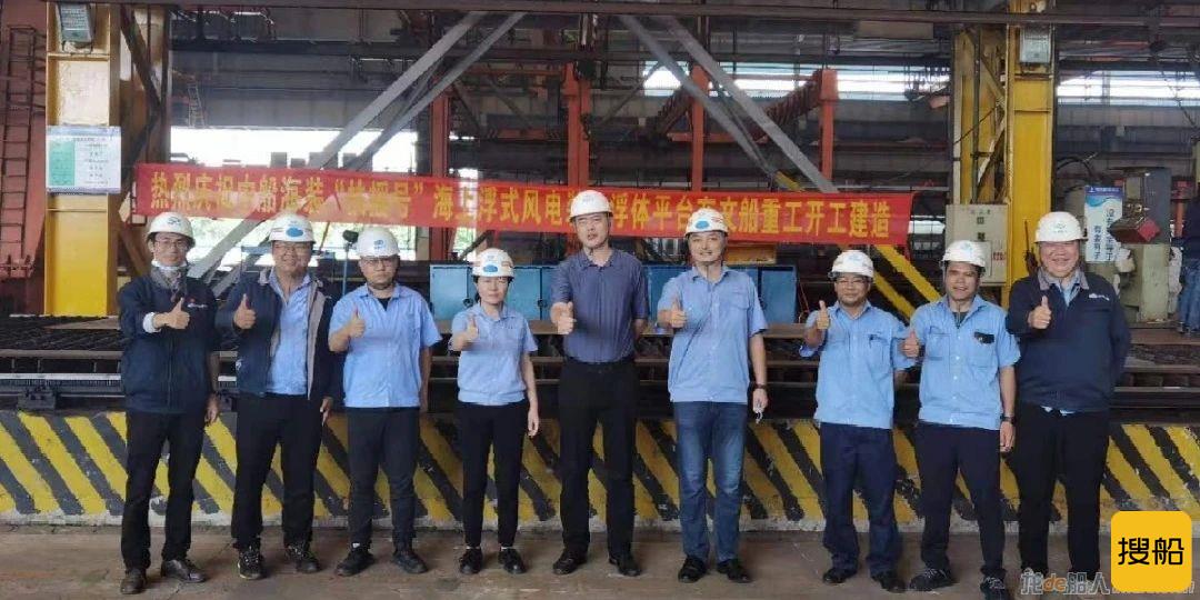 黄埔文冲承建的中船海装“扶摇号”平台项目开工