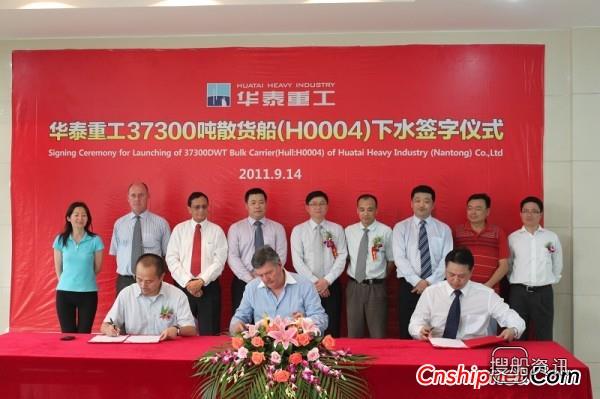华泰重工H0004#37300T散货船交付,0004H