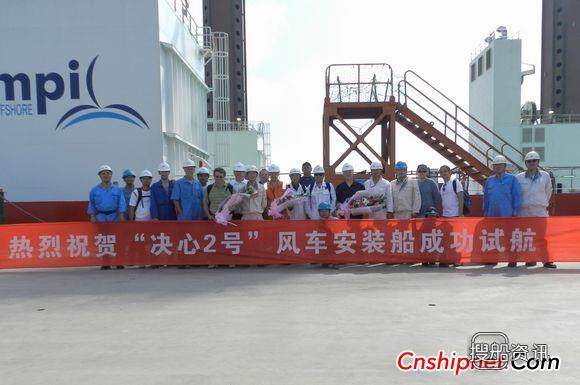 南通中远船务决心2号”风车安装船成功试航,中远船务公司