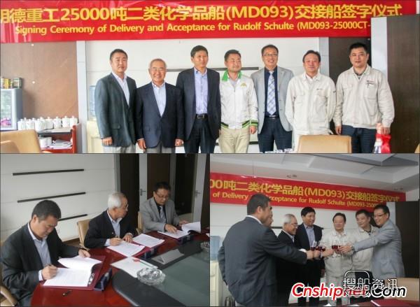 南通明德交付1艘25000吨化学品船,南通明德重工有限公司