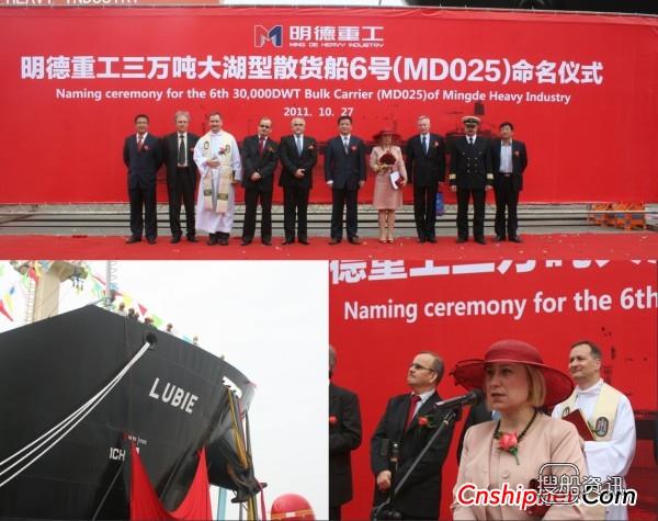 南通明德3万吨散货船MD025命名仪式,南通明德重工有限公司