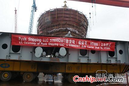 韩通船舶又1艘57000DWT散货轮上船台,船舶商务货轮培训