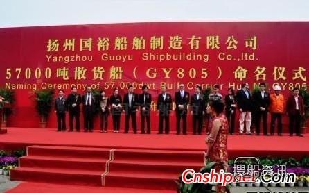 国裕船厂GY805号57000DWT散货船交付,国裕船厂