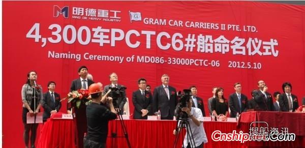 明德重工4300车PCTC（MD086）交付,明德重工