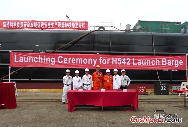 招商局重工H542下水驳船下水,招商局重工