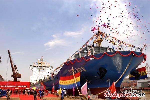 舟山船厂1100箱集装箱船H2204交付,扬子江船厂1800集装箱船