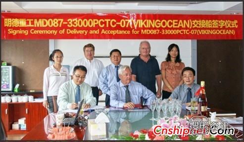 明德重工4300车汽车滚装船（MD087）交付,明德重工