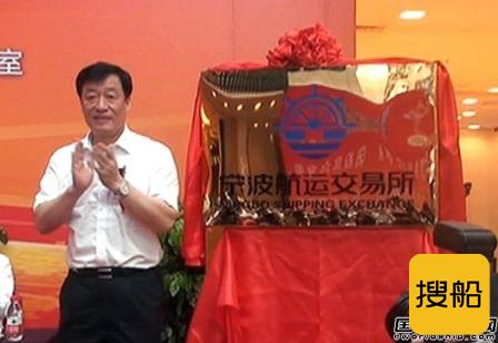 宁波航运交易所挂牌开业