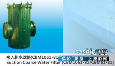 粗水滤器 供应吸入粗水滤器（CBM1061-81、CBM61-81）