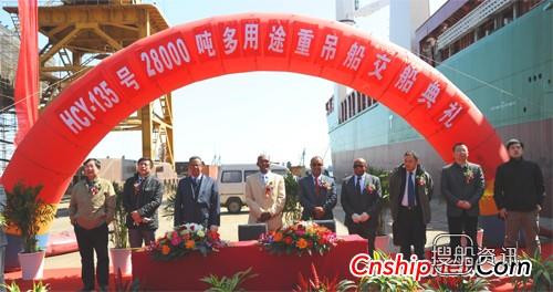 黄海造船28000吨多用途重吊船交付,黄海造船厂